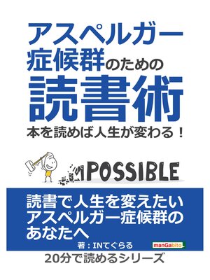 cover image of アスペルガー症候群のための読書術。本を読めば人生が変わる!20分で読めるシリーズ